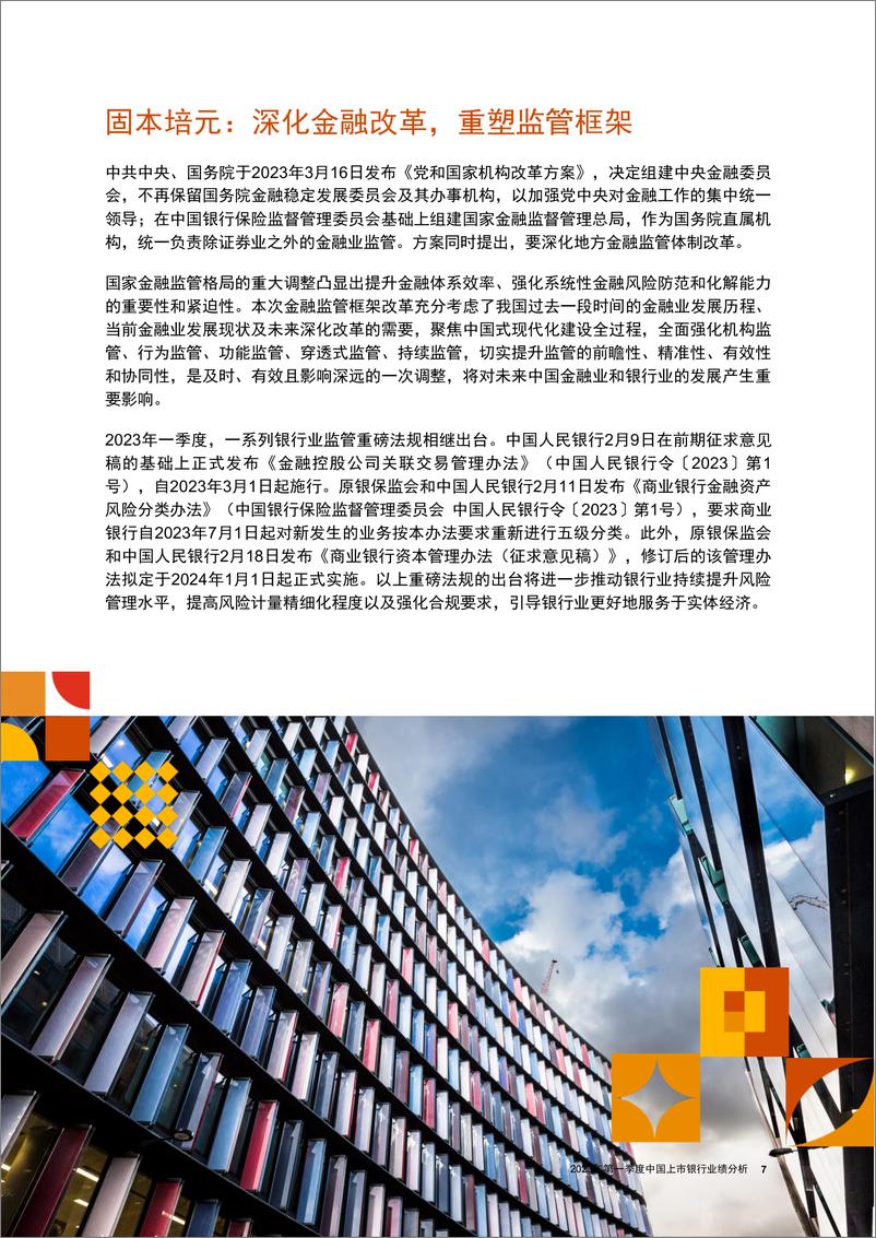 《普华永道-银行业快讯：固本培元，展骐骥之跃- 2023年第一季度中国上市银行业绩分析-35页》 - 第7页预览图