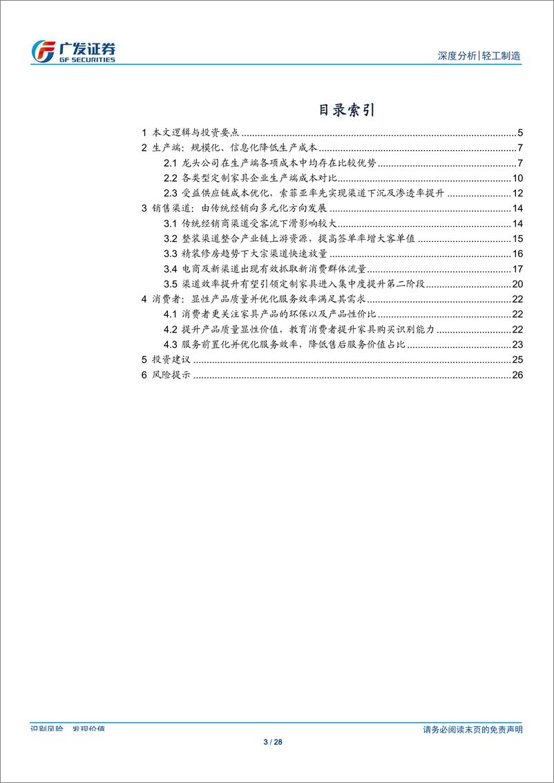 《轻工制造行业家具裂变系列（三）：从价值链拆分，见集中度提升路径-20190820-广发证券-28页》 - 第4页预览图