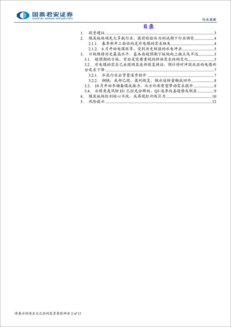 《煤炭行业：再现红利吸引力，煤炭或迎来拐点-240919-国泰君安-13页》 - 第2页预览图