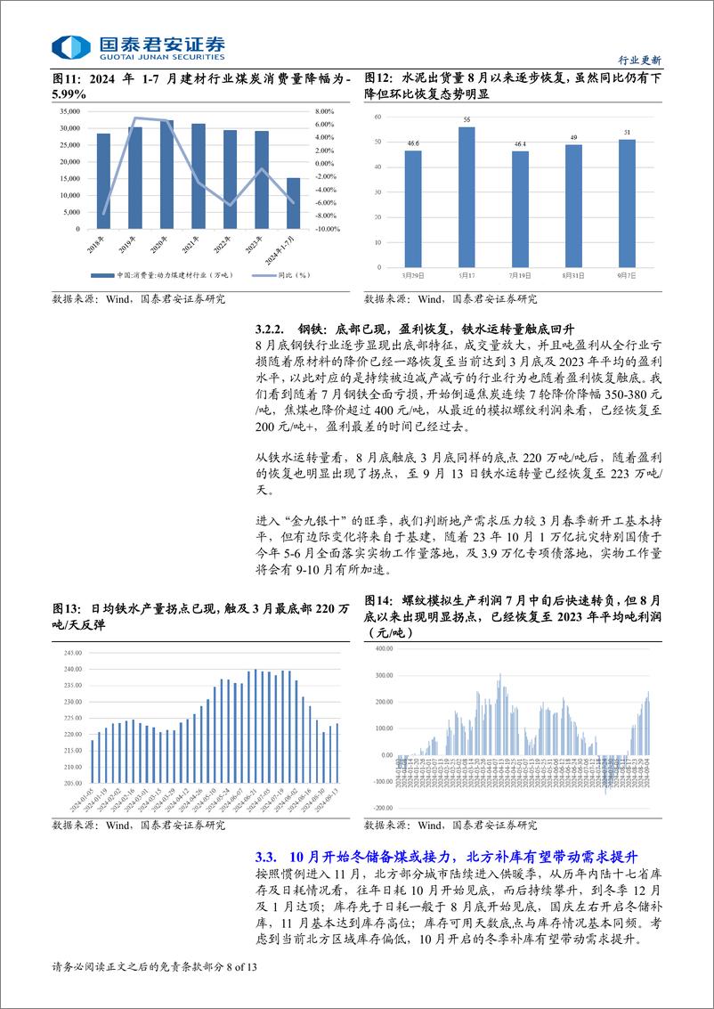 《煤炭行业：再现红利吸引力，煤炭或迎来拐点-240919-国泰君安-13页》 - 第8页预览图