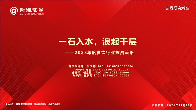 《2025年度食饮行业投资策略：一石入水，浪起千层-241118-财通证券-38页》 - 第1页预览图