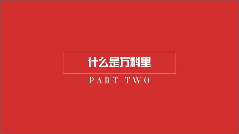 《万科地产集团社区商业运营逻辑》 - 第4页预览图