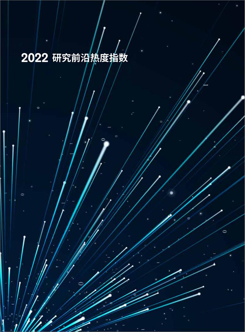 《中国科学院科技战略咨询研究院-2022研究前沿热度指数-48页》 - 第3页预览图