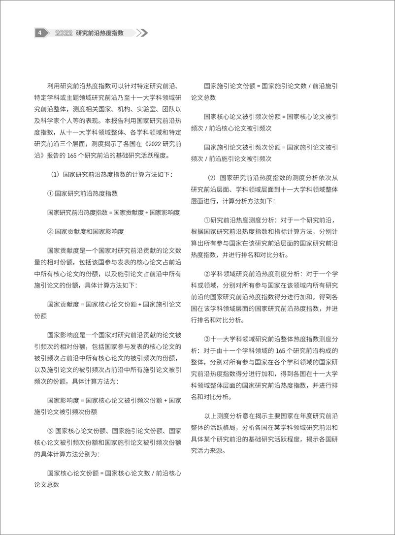 《中国科学院科技战略咨询研究院-2022研究前沿热度指数-48页》 - 第5页预览图