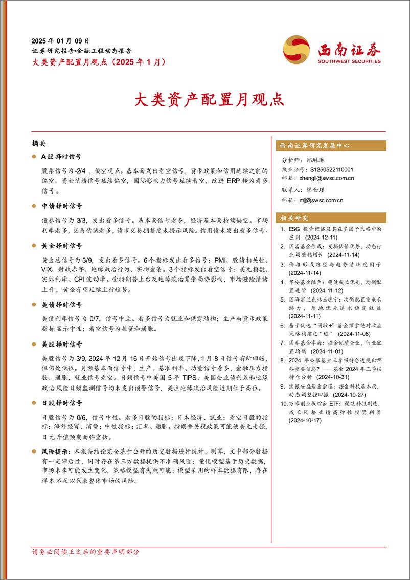 《大类资产配置月观点-250109-西南证券-12页》 - 第1页预览图