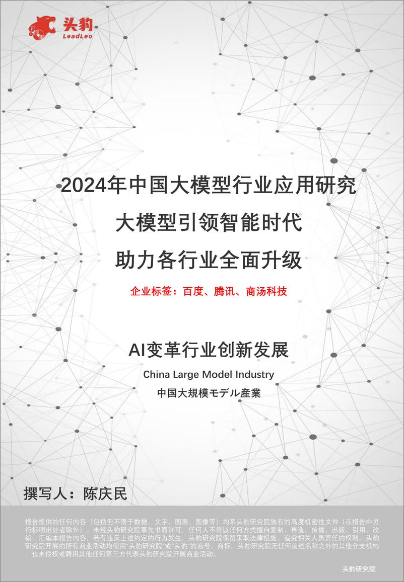 《2024年中国大模型行业应用研究：大模型引领智能时代 助力各行业全面升级-头豹》 - 第1页预览图