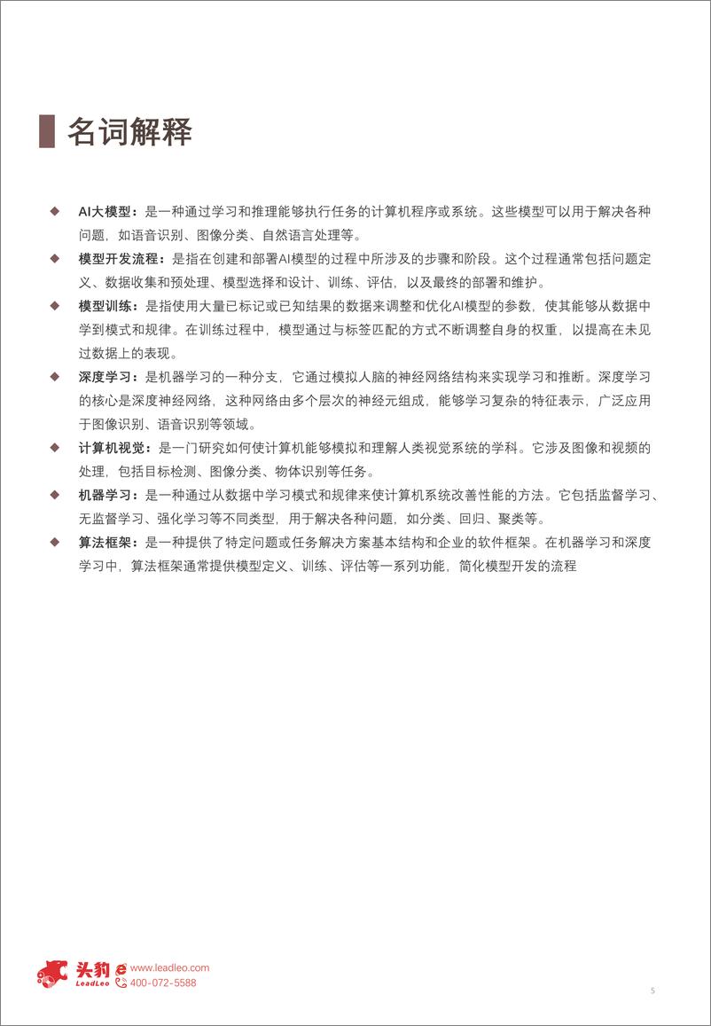 《2024年中国大模型行业应用研究：大模型引领智能时代 助力各行业全面升级-头豹》 - 第5页预览图