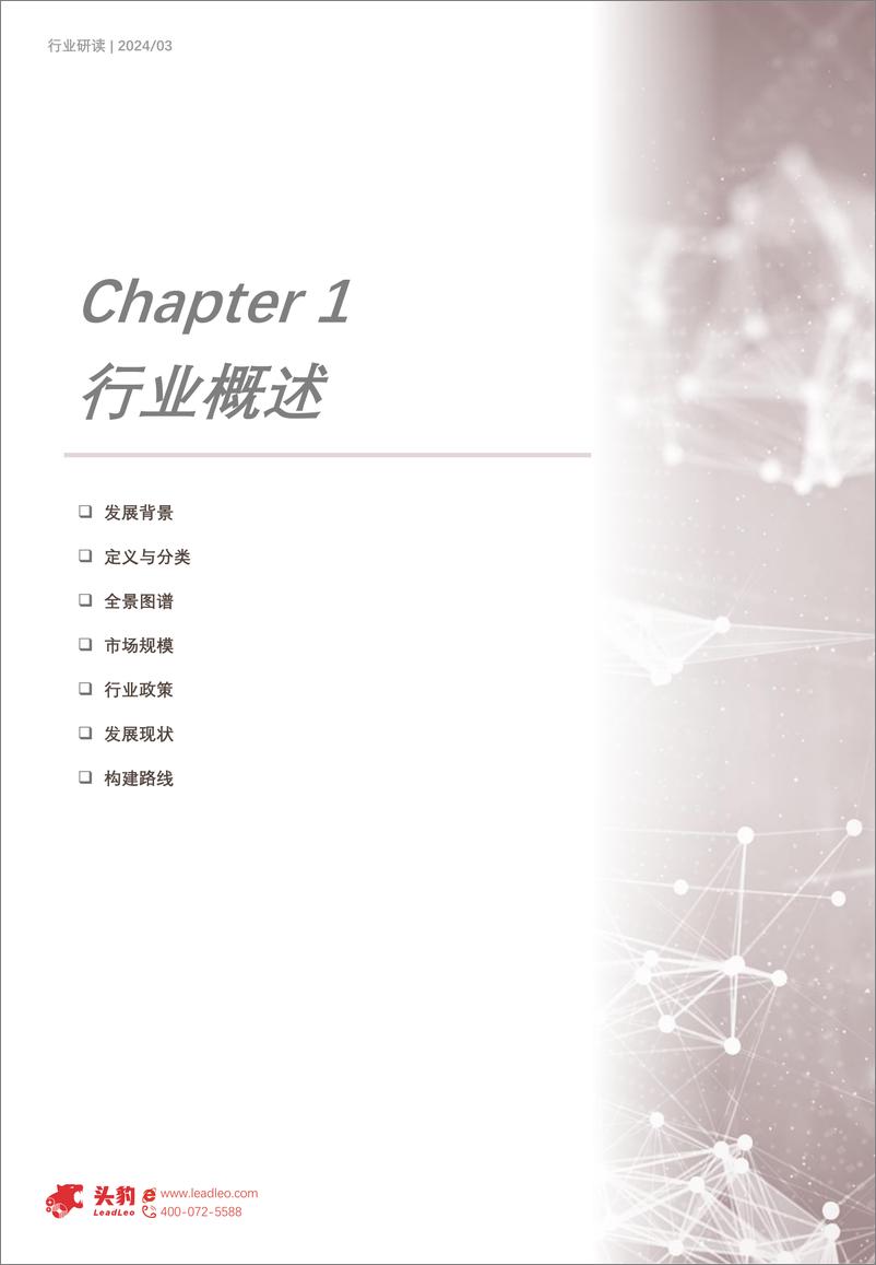 《2024年中国大模型行业应用研究：大模型引领智能时代 助力各行业全面升级-头豹》 - 第6页预览图