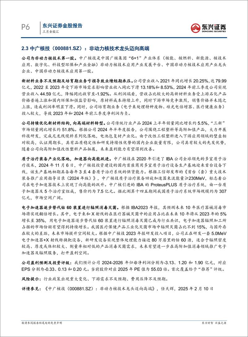《三月金股汇-250304-东兴证券-14页》 - 第6页预览图