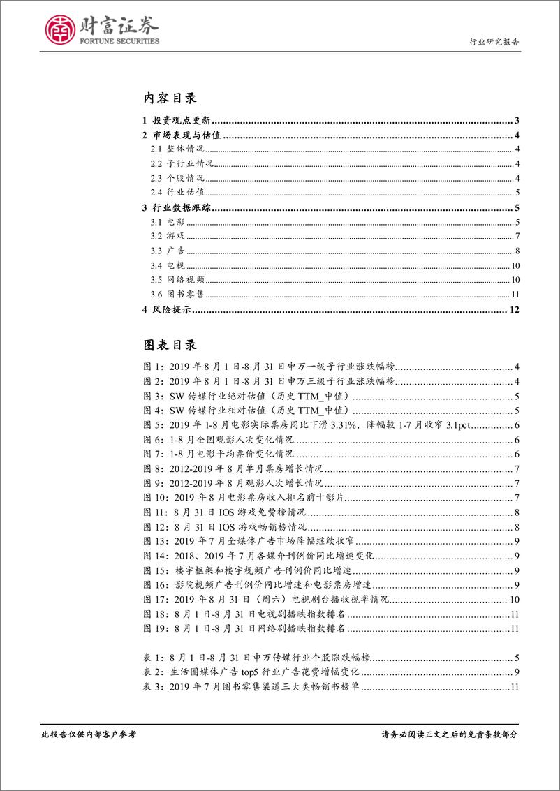 《传媒行业月度报告：中报业绩低迷，出版稳健、游戏改善-20190911-财富证券-13页》 - 第3页预览图