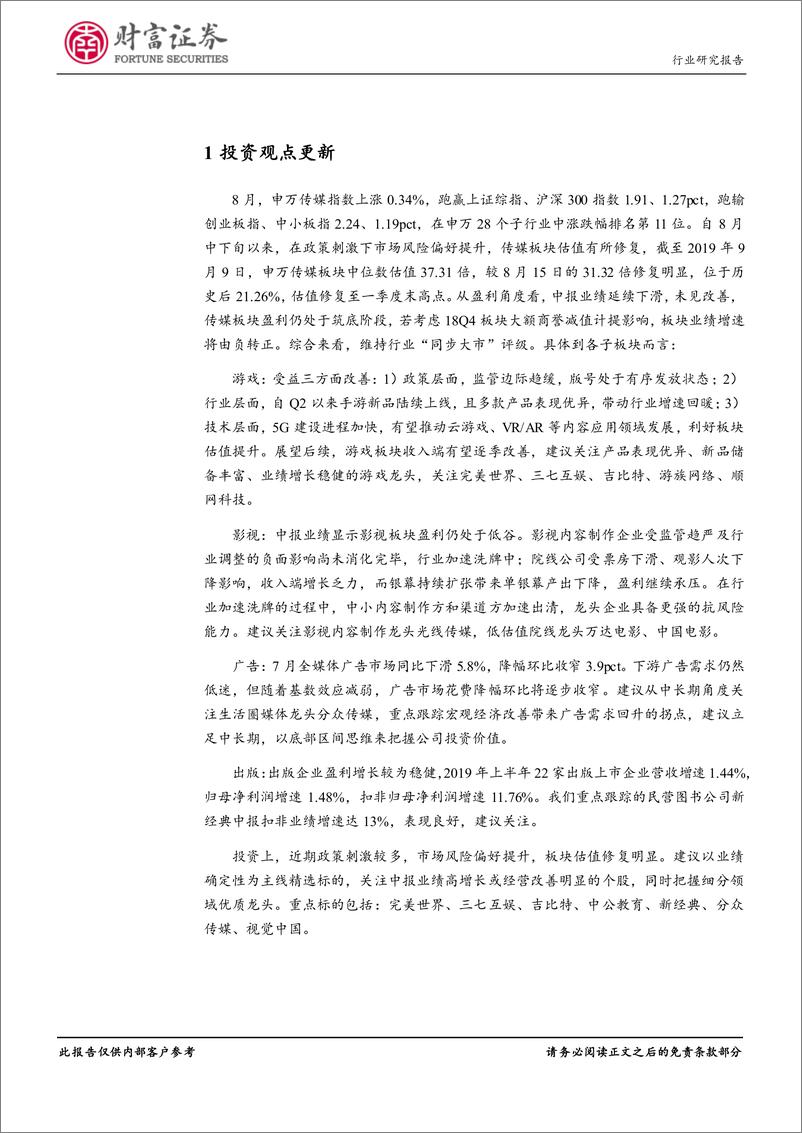 《传媒行业月度报告：中报业绩低迷，出版稳健、游戏改善-20190911-财富证券-13页》 - 第4页预览图