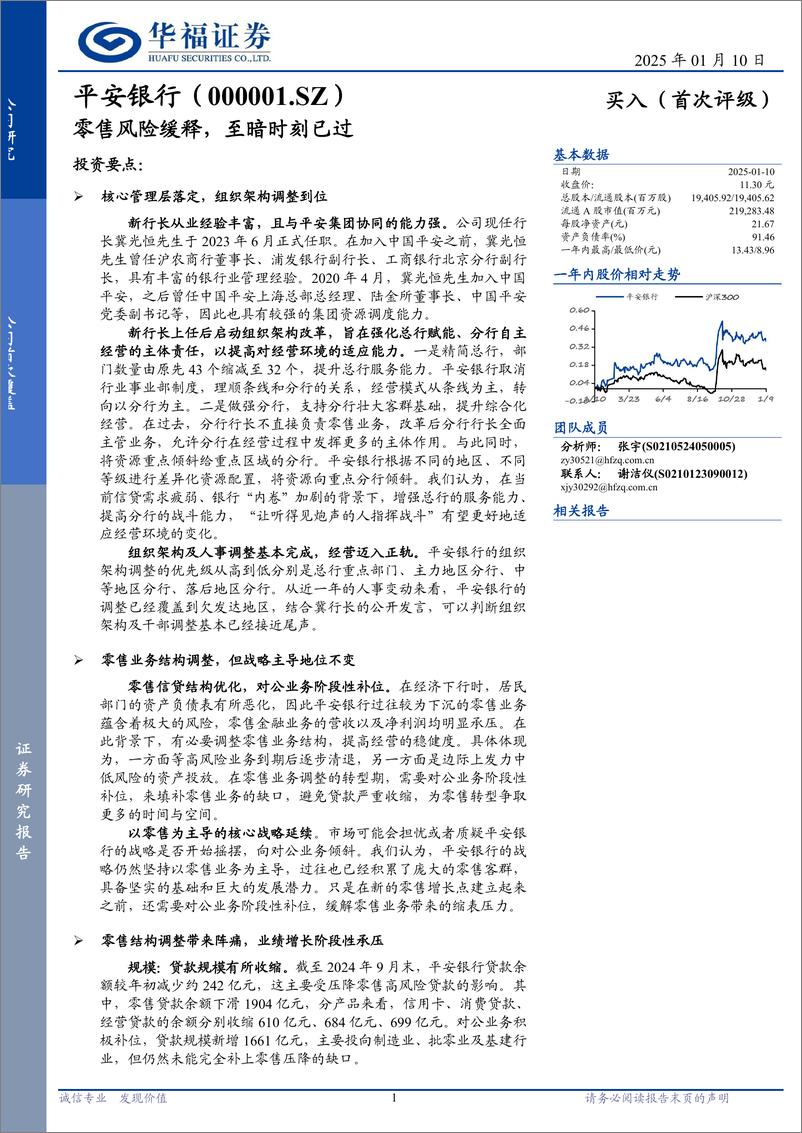 《平安银行(000001)零售风险缓释，至暗时刻已过-250110-华福证券-19页》 - 第1页预览图