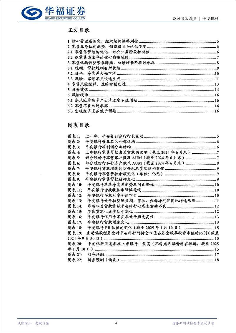 《平安银行(000001)零售风险缓释，至暗时刻已过-250110-华福证券-19页》 - 第4页预览图