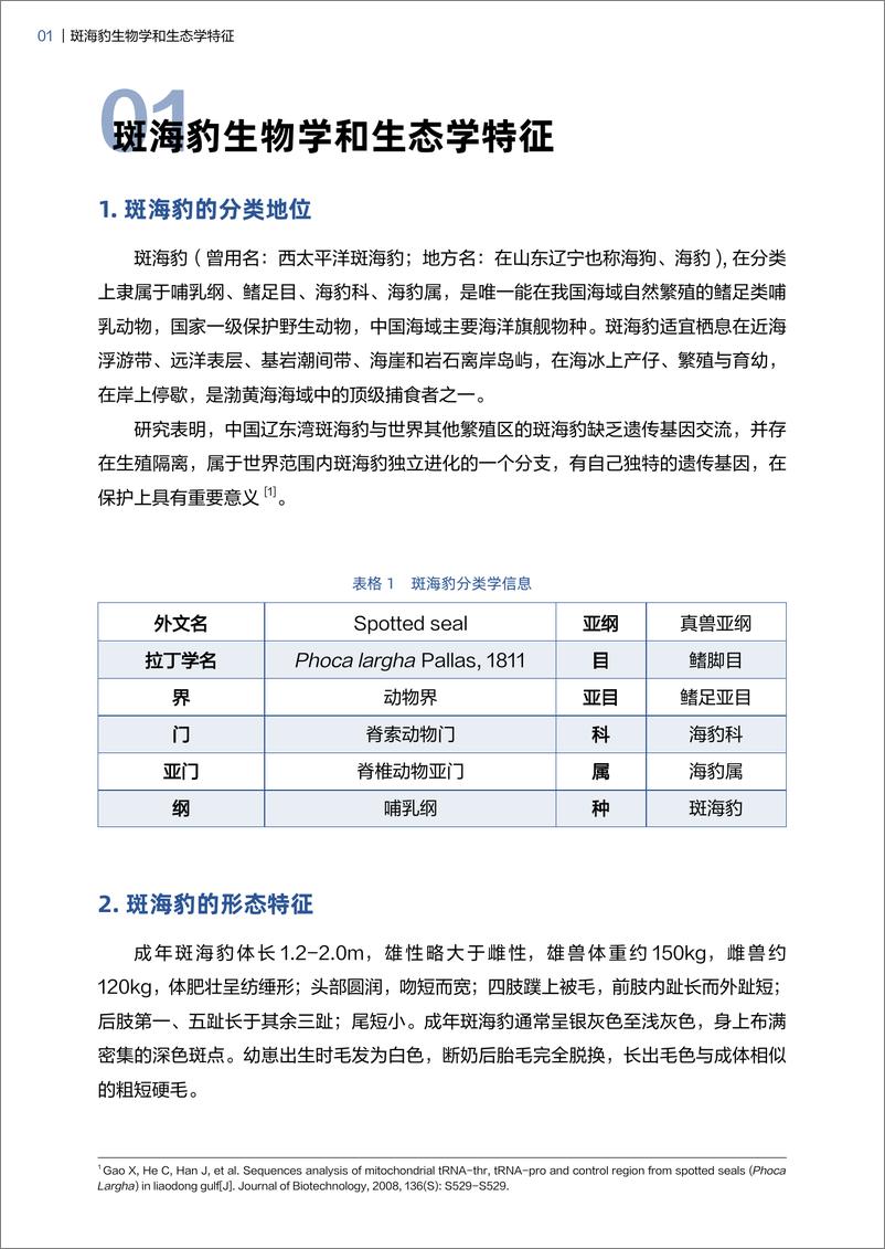 《斑海豹小种群报告-电子版-27页》 - 第8页预览图