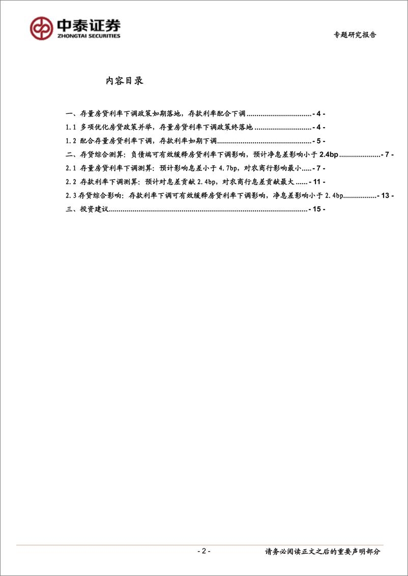 《银行业：存量房贷利率和存款利率下调的综合影响-20230901-中泰证券-17页》 - 第3页预览图