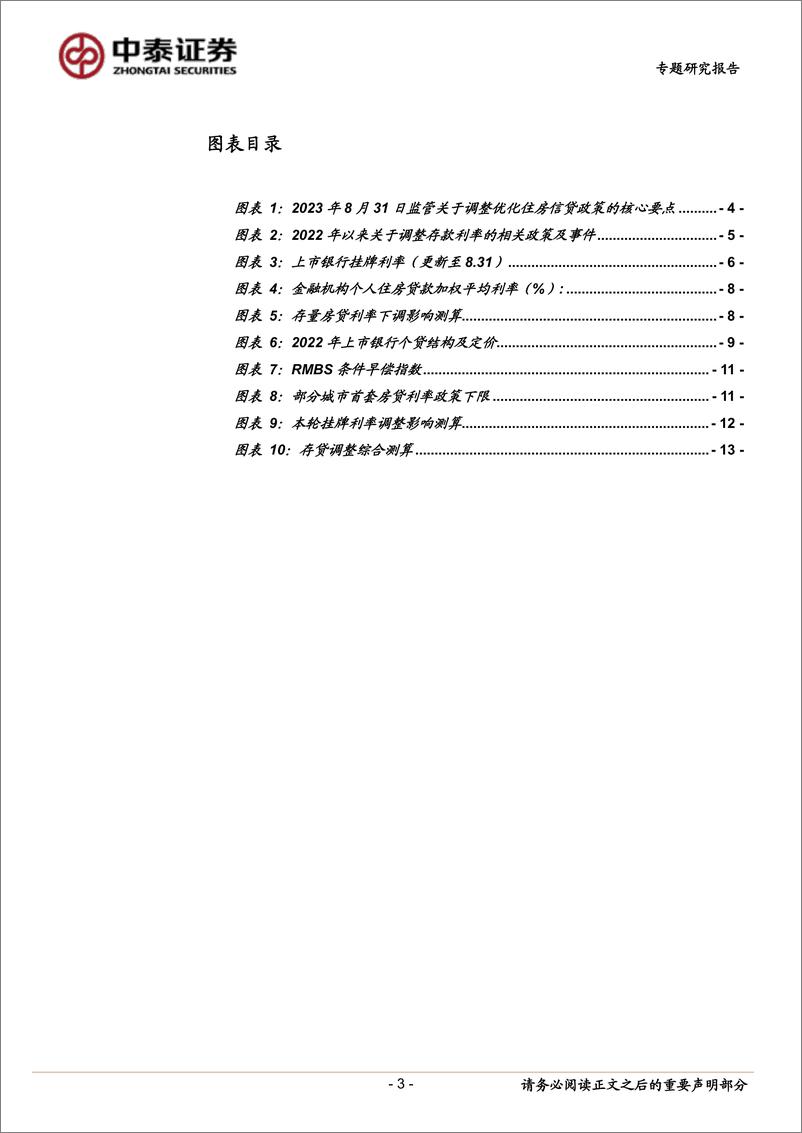 《银行业：存量房贷利率和存款利率下调的综合影响-20230901-中泰证券-17页》 - 第4页预览图