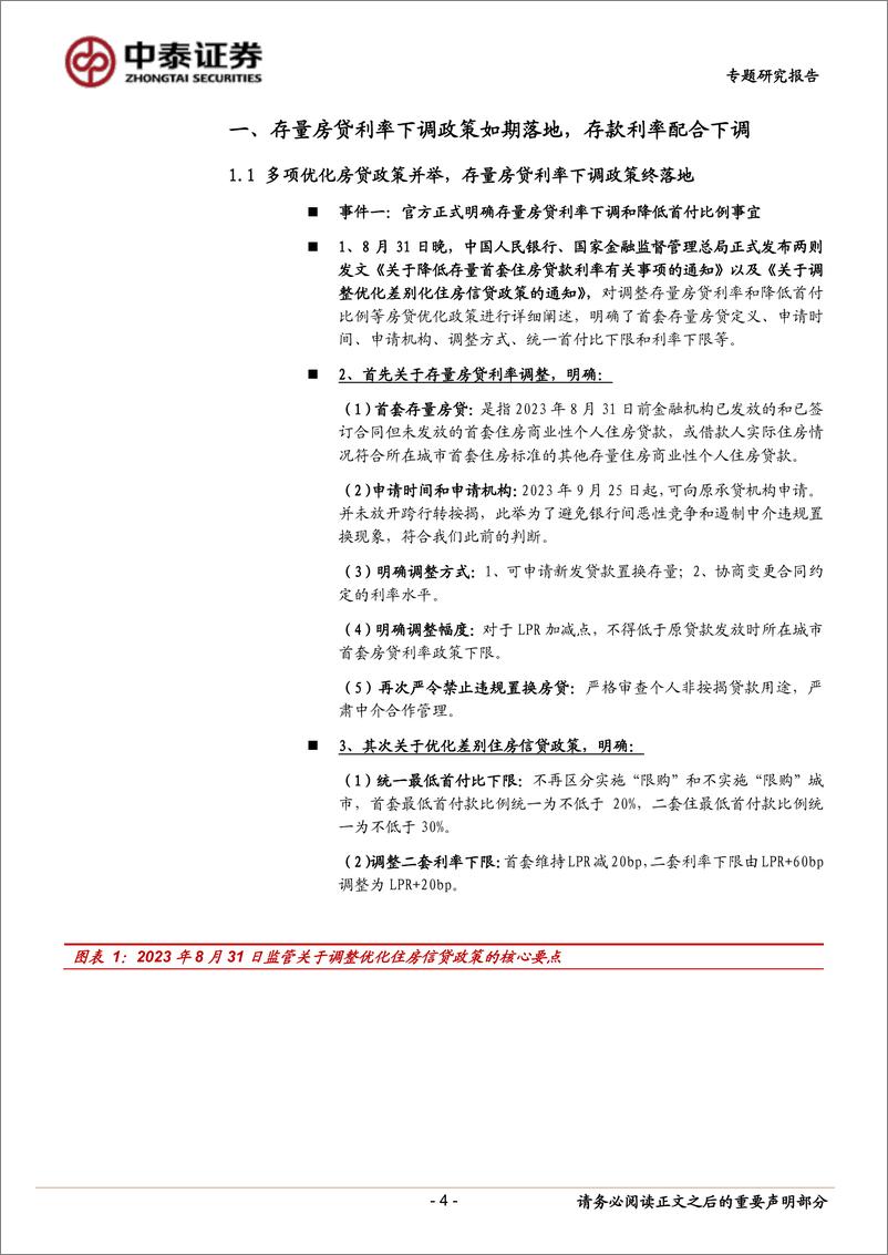 《银行业：存量房贷利率和存款利率下调的综合影响-20230901-中泰证券-17页》 - 第5页预览图