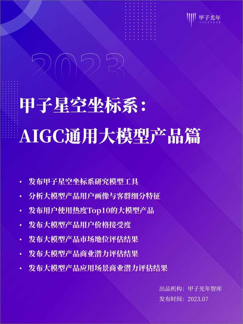 《202310月更新-AIGC通用大模型产品测评篇》 - 第1页预览图