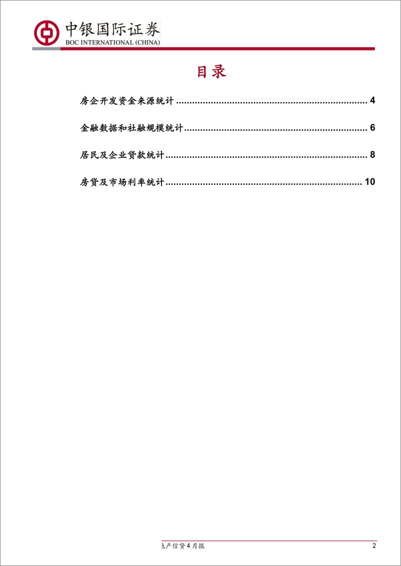 《房地产行业信贷4月报：社融信贷边际收紧，房贷利率连续五月下行-20190528-中银国际-13页》 - 第3页预览图