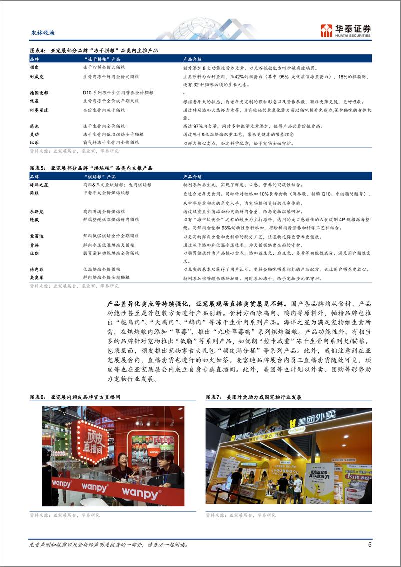 《农林牧渔行业：短期猪价或难涨，亚宠展宠牌百花齐放-20230821-华泰证券-25页》 - 第6页预览图