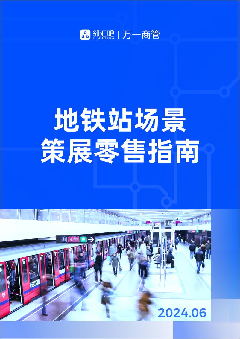 《邻汇吧&万一商管：2024地铁站场景策展零售指南》 - 第1页预览图