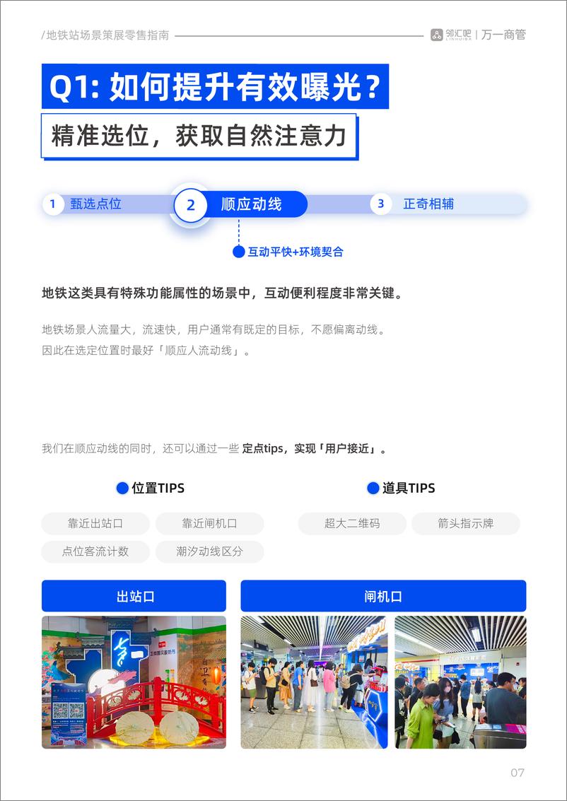 《邻汇吧&万一商管：2024地铁站场景策展零售指南》 - 第8页预览图