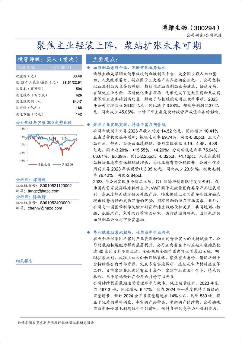 《博雅生物-300294.SZ-聚焦主业轻装上阵，浆站扩张未来可期-20240521-华安证券-25页》 - 第1页预览图