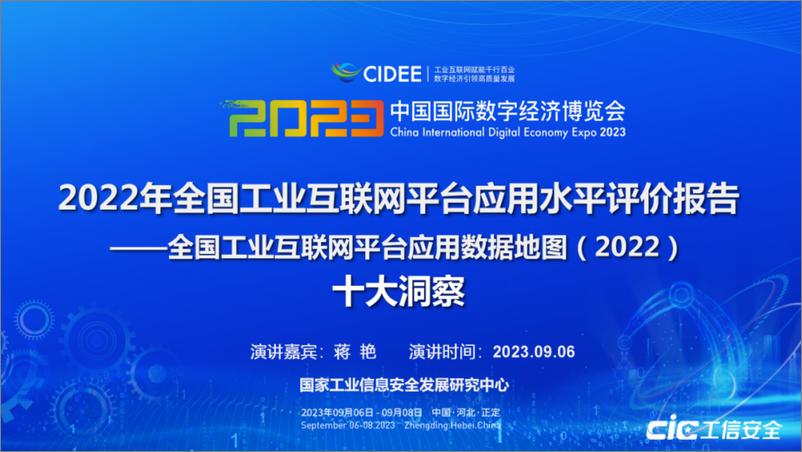 报告《2022年全国工业互联网平台应用水平评价报告》十大洞察-17页》的封面图片