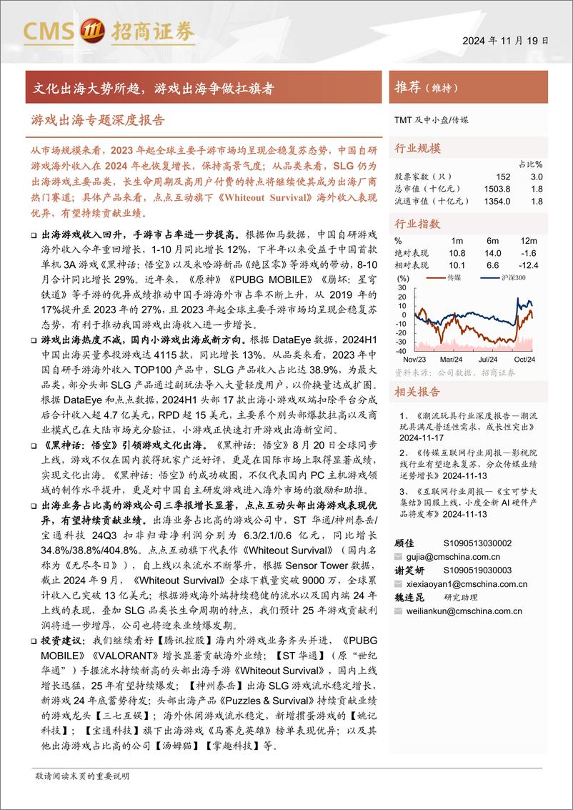 《传媒行业游戏出海专题深度报告：文化出海大势所趋，游戏出海争做扛旗者-241119-招商证券-21页》 - 第1页预览图