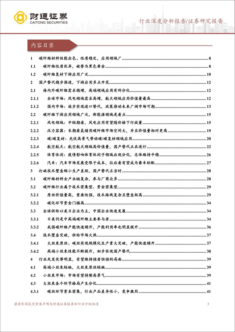 《碳纤维行业系列报供需格局分析：大国之材骐骥一跃，黑金时代未来可图-20221230-财通证券-52页》 - 第4页预览图