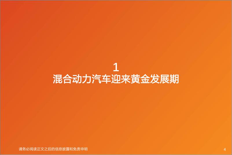 《汽车行业专题研究：智能电动汽车赛道深度六，混合动力助力自主品牌崛起-20220809-天风证券-62页》 - 第5页预览图