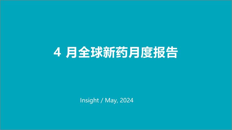 《丁香园：2024年4月全球新药月度报告》 - 第2页预览图