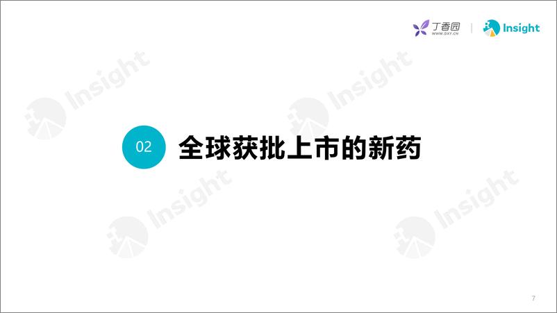 《丁香园：2024年4月全球新药月度报告》 - 第7页预览图