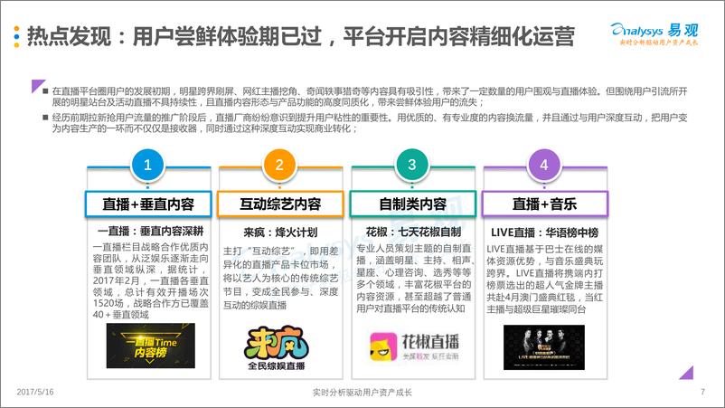 《中国移动直播市场季度监测分析2017Q1-V3(1)》 - 第7页预览图