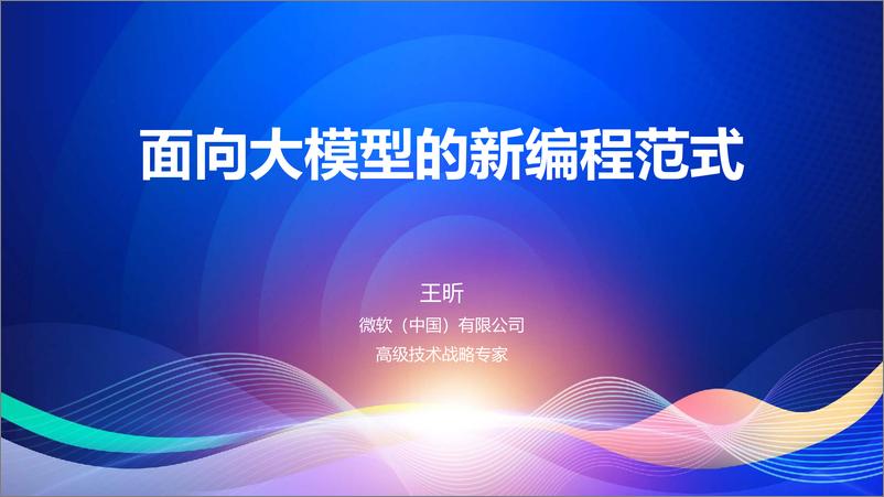 《王昕_面向大模型的新编程范式》 - 第1页预览图