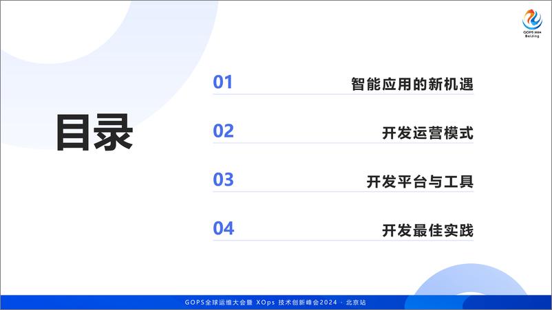 《王昕_面向大模型的新编程范式》 - 第3页预览图