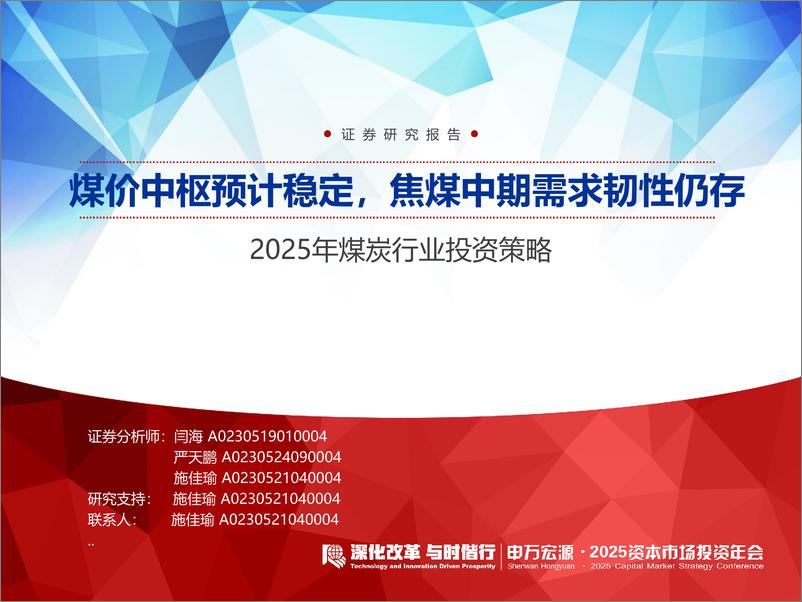 《2025年煤炭行业投资策略：煤价中枢预计稳定，焦煤中期需求韧性仍存-241204-申万宏源-31页》 - 第1页预览图