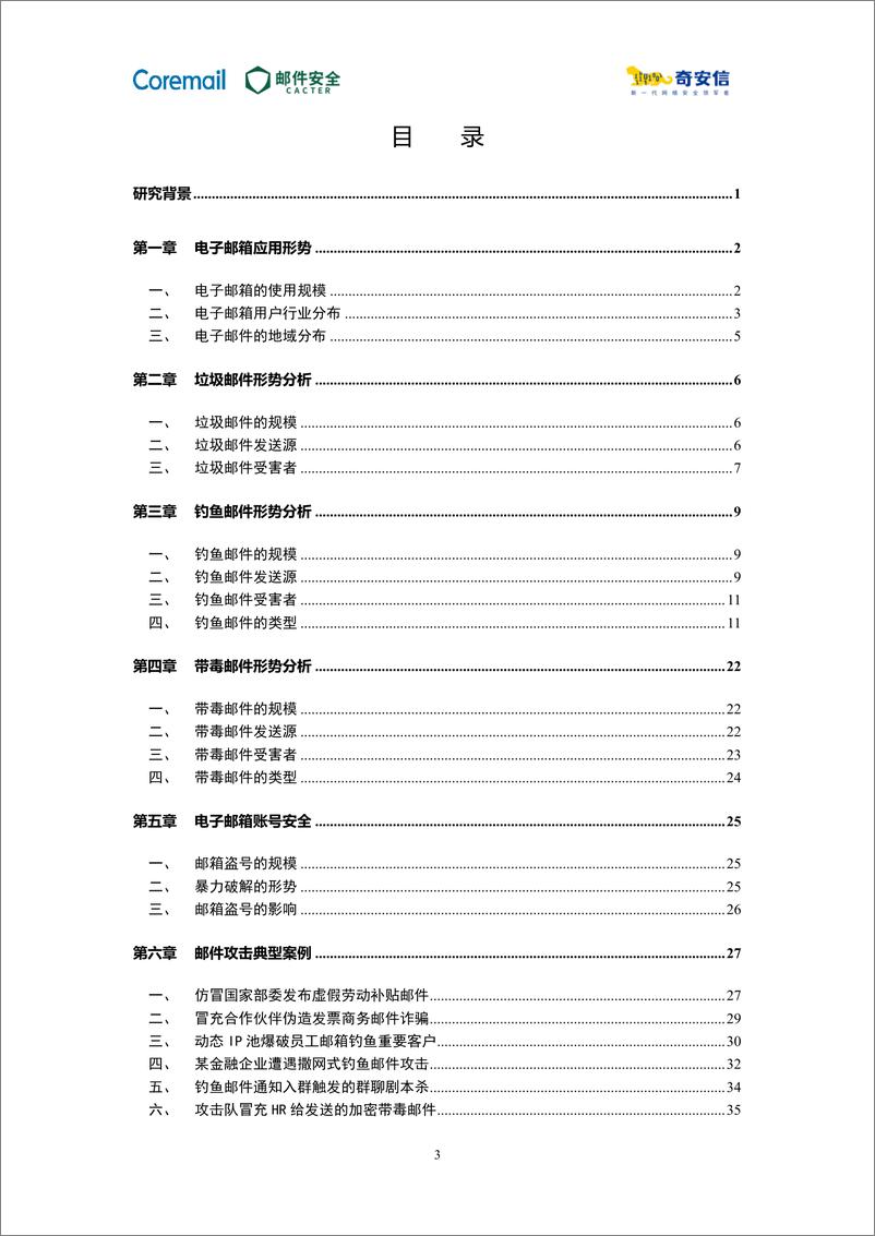 《2023中国企业邮箱安全性研究报告》 - 第5页预览图