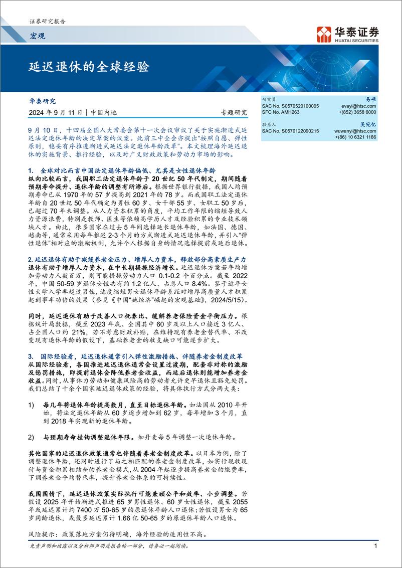 《20240911-华泰证券-宏观专题研究_延迟退休的全球经验》 - 第1页预览图