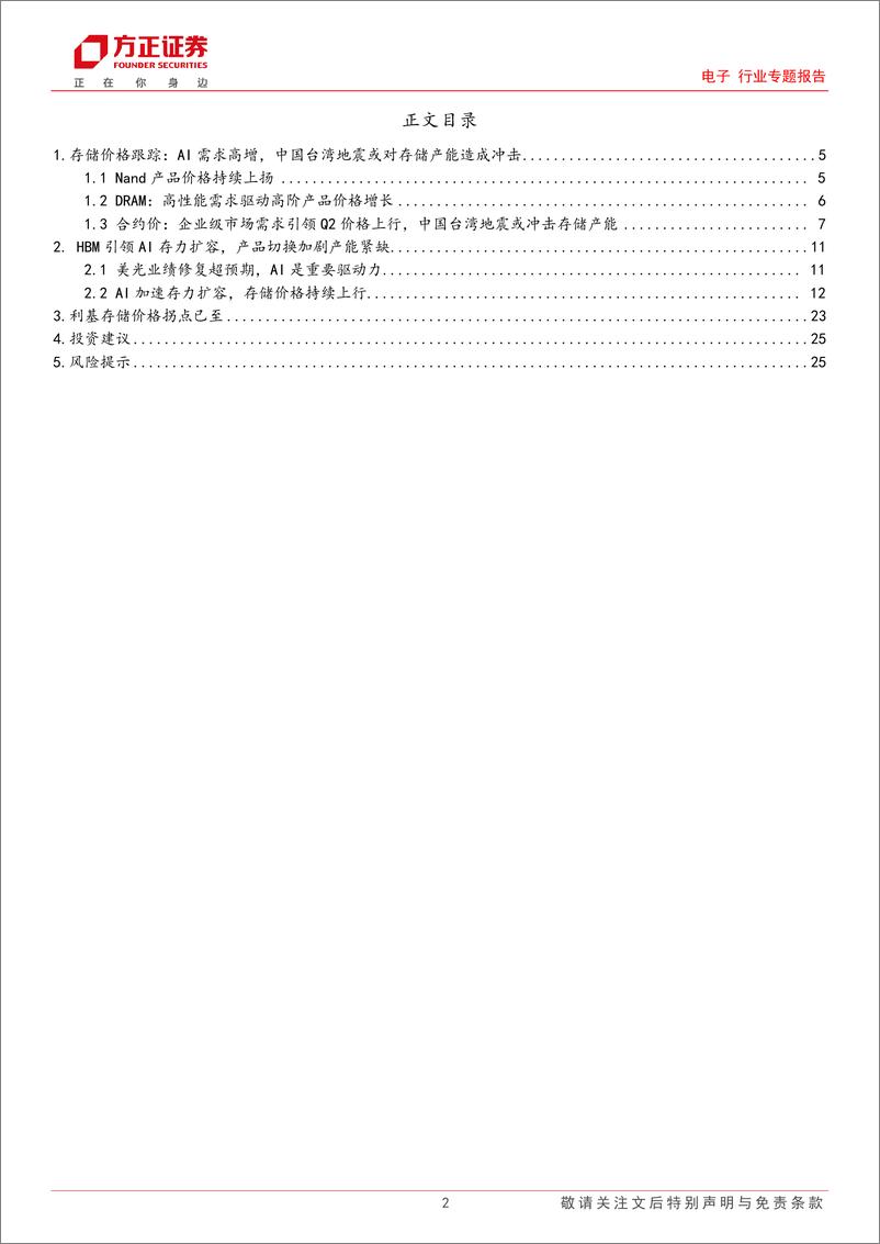 《存储专题跟踪：HBM引领AI存力扩容，产品切换加剧产能紧缺》 - 第2页预览图