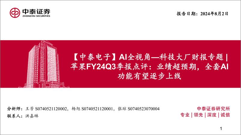 《电子行业-AI全视角-科技大厂财报专题-苹果FY24Q3季报点评：业绩超预期，全套AI功能有望逐步上线-240802-中泰证券-23页》 - 第1页预览图