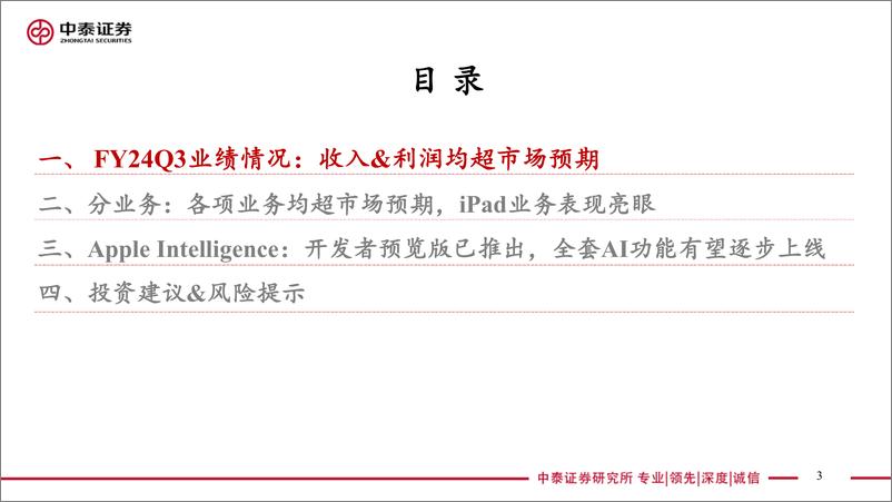 《电子行业-AI全视角-科技大厂财报专题-苹果FY24Q3季报点评：业绩超预期，全套AI功能有望逐步上线-240802-中泰证券-23页》 - 第3页预览图