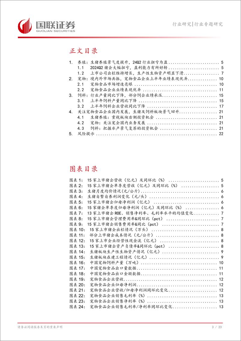 《农林牧渔行业专题研究：生猪养殖行业扭亏为盈，宠物食品企业表现亮眼-240909-国联证券-24页》 - 第3页预览图