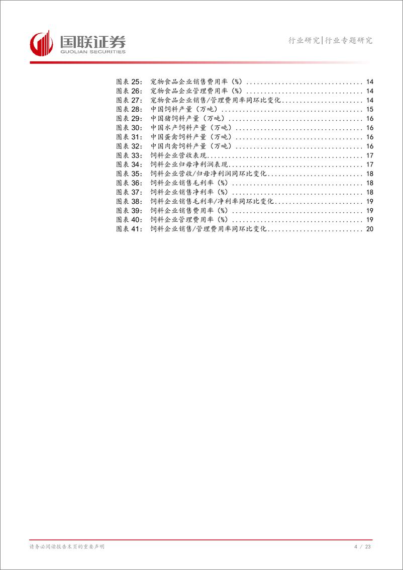 《农林牧渔行业专题研究：生猪养殖行业扭亏为盈，宠物食品企业表现亮眼-240909-国联证券-24页》 - 第4页预览图