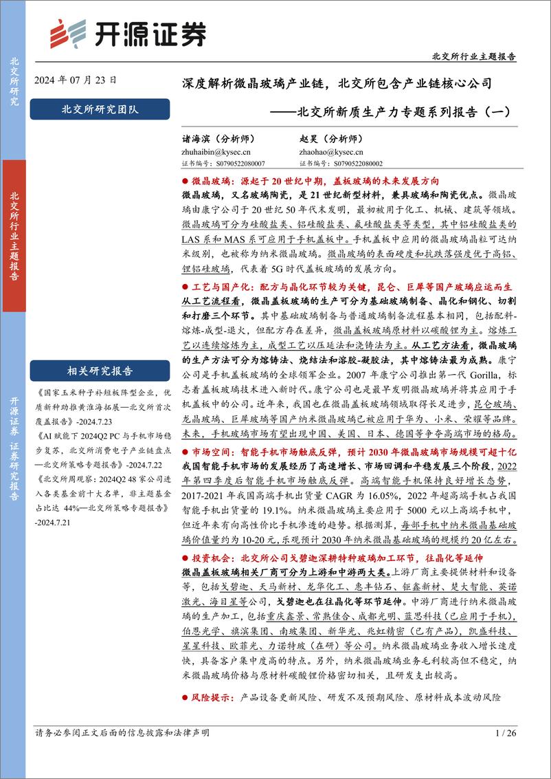 《北交所新质生产力专题系列报告(一)：深度解析微晶玻璃产业链，北交所包含产业链核心公司-240723-开源证券-26页》 - 第1页预览图