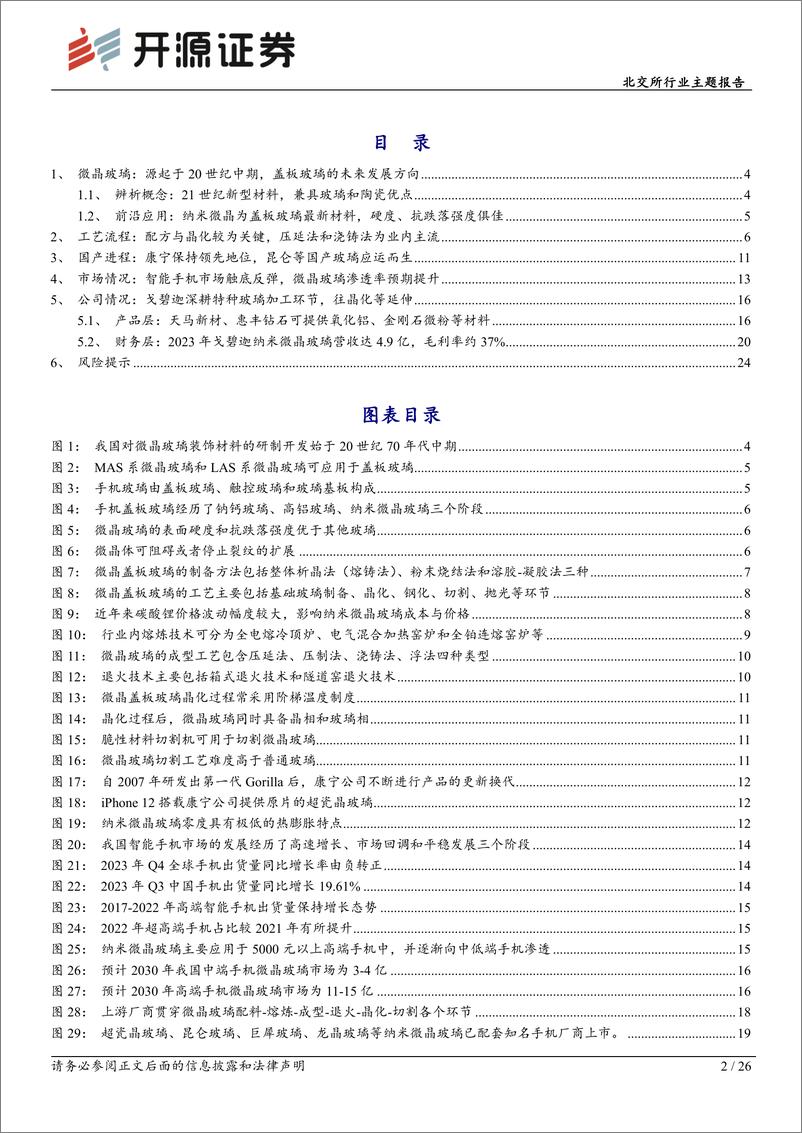 《北交所新质生产力专题系列报告(一)：深度解析微晶玻璃产业链，北交所包含产业链核心公司-240723-开源证券-26页》 - 第2页预览图