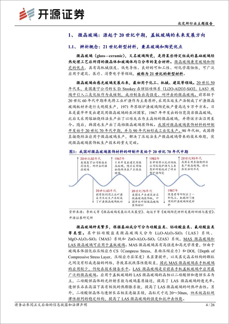 《北交所新质生产力专题系列报告(一)：深度解析微晶玻璃产业链，北交所包含产业链核心公司-240723-开源证券-26页》 - 第4页预览图