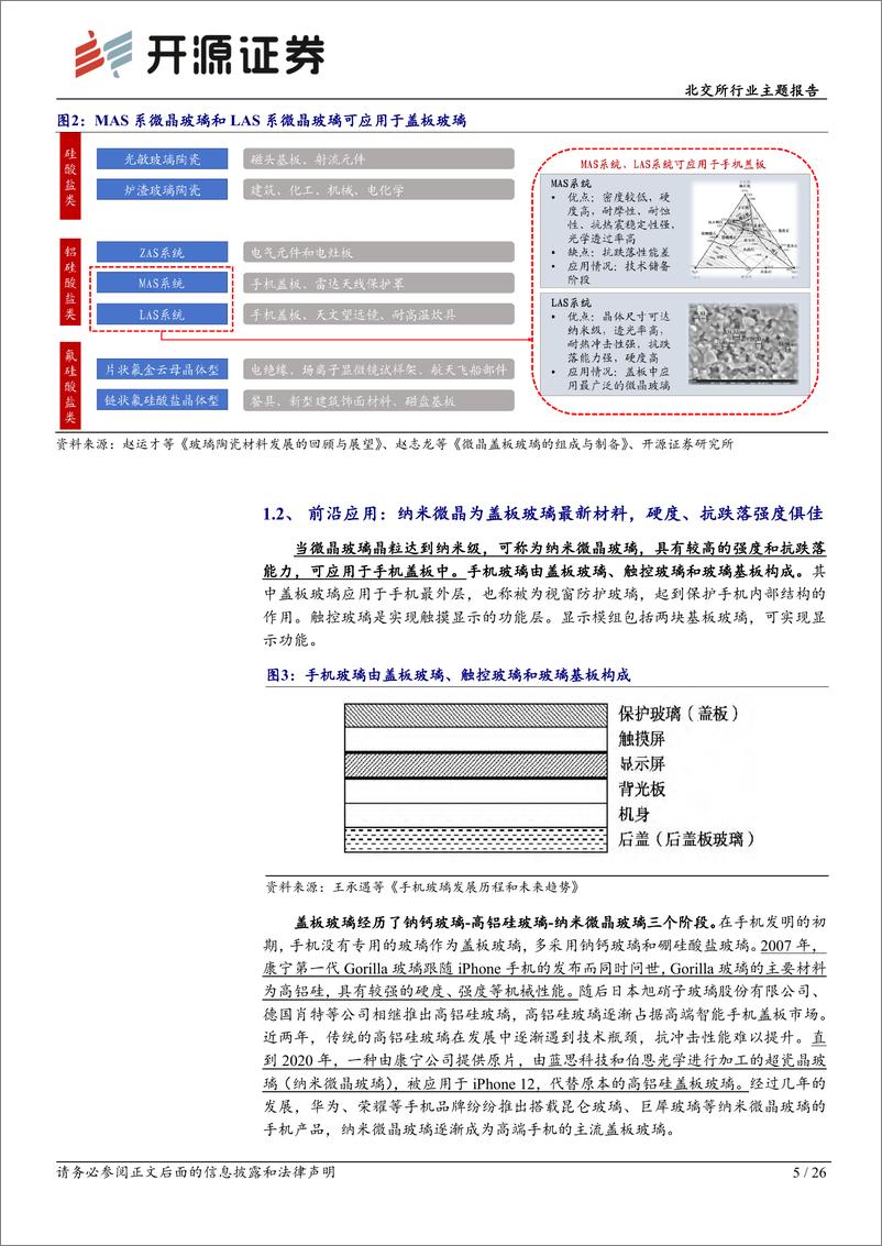 《北交所新质生产力专题系列报告(一)：深度解析微晶玻璃产业链，北交所包含产业链核心公司-240723-开源证券-26页》 - 第5页预览图