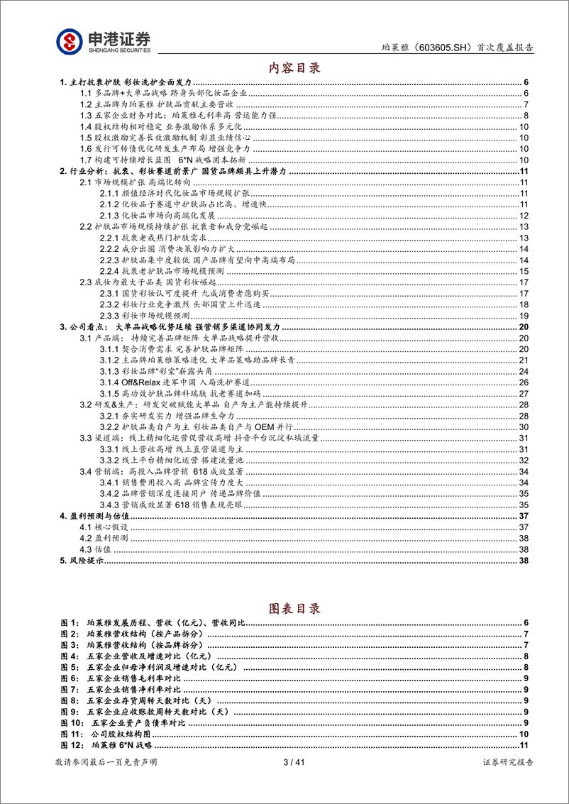 《首次覆盖报告：大单品+6N战略下的国货护肤龙头》 - 第3页预览图