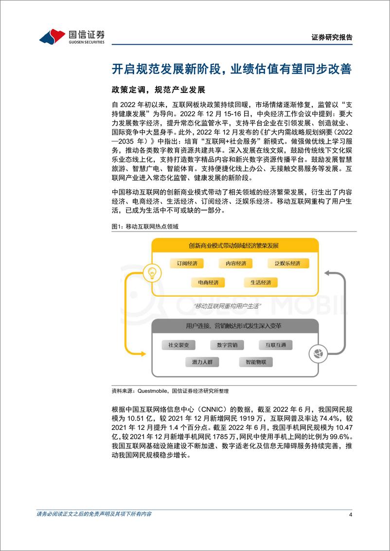 《广发中证海外中国互联网30ETF投资价值分析：开启规范发展新阶段，业绩估值有望同步改善-20230111-国信证券-17页》 - 第5页预览图